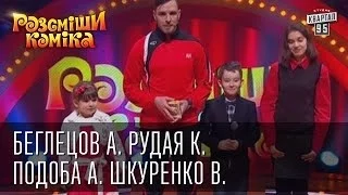 Рассмеши Комика 7 ой сезон выпуск 4 Беглецов Андрей, Рудая Карина, Подоба Андрей, Шкуренко Вера