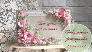 Открытка-фоторамка шаг за шагом / Fotoframe card tutorial