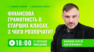 [Вебінар] Фінансова грамотність в старших класах. З чого розпочати?