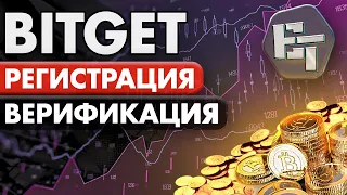 Как Зарегистрироваться на Бирже Bitget. Регистрация и KYC Верификация