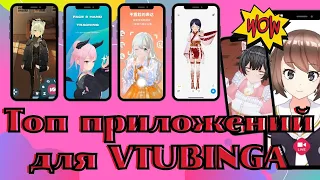 Vtubing на Android и iphone. Топ лучших приложений для витуберов на ваш смартфон 🕺