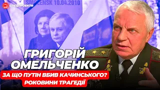 ГРИГОРІЙ ОМЕЛЬЧЕНКО: Путін вбив Качинського. Невідомі подробиці трагедії