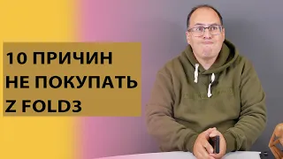 10 причин против покупки Galaxy Z Fold3