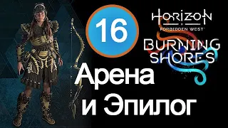 Прохождение Burning Shores (Пылающие берега) / 16 / Арена и Эпилог