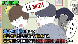 사이다툰] 회사 서버 관리해 줬더니 월급 루팡 짓한다며 날 개무시하고 부당해고한 대표가 결국 회사 서버가 터지자..ㅋㅋ | 갓쇼툰