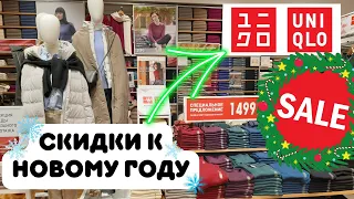 СКИДКИ в магазине UNIQLO к Новому году!❄️Большой обзор!🔥