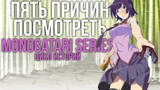 Пять причин посмотреть Monogatari Series (Цикл Историй)