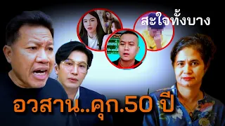 ล่าสุด#ทนายเดชา โคตรสะใจ#ลัทธิเชื่อมจิต (อวสาน..คุก.50ปี)#เชื่อมจิต #หนุ่มกรรชัย