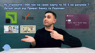 Як отримати 1000 грн на свою карту та 50 $ на рахунок ? Деталі акції від Приват банку та Payoneer