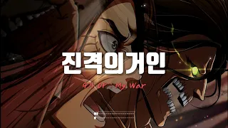 진격의거인 4기 1쿨 오프닝 : Shinsei Kamattechan 【 My War 】 한국어 자막