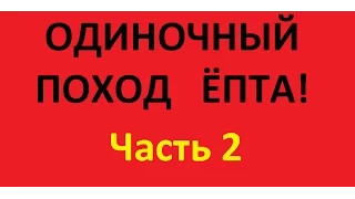 2/2. Белогорск - Парная 68км. пути. О плагиате, славе. Превозмогание в тайге.