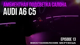 Установка КОНТУРНОЙ ПОДСВЕТКИ в AUDI A6 C5 | атмосферная подсветка