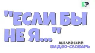 #02 «ЕСЛИ БЫ НЕ Я/ТЫ…» 🤷‍♂🇺🇸 "If it wasn't for me..."