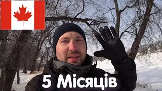 5 МІСЯЦІВ В КАНАДІ. Не замерз, Оканадився 😎