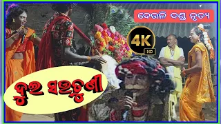 Dui Sautuni || ଦେଉଳି ଦଣ୍ଡ || danda nacha 2024 || Meher creation ktsr