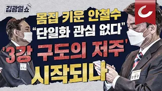 [김광일쇼] 안철수 "단일화 관심없다", 윤석열 "국민이 판단할 문제"ㅣ윤-안 거리 두는데 지지층 70%는 "단일화 필요"