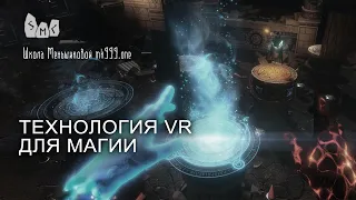 Технология VR для магии