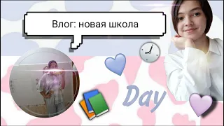 Влог: первый день в новой школе | новая школа. New school 😝📚❤️