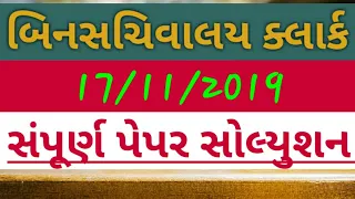 🔥Binsachivalay Clerk 17/11/2019 Full Paper Solution🔥 G JOB 🔥