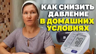 СПОСОБ СНИЗИТЬ ДАВЛЕНИЕ НА ДОМУ ПРОСТО БЫСТРО БЕЗ ТАБЛЕТОК @natureMarusya