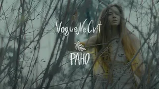VogueNeCvit - Рано | Прем'єра кліпу 2021