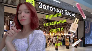 ЗОЛОТОЕ ЯБЛОКО | покупки косметики🛍 распаковка💅