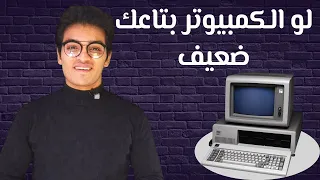 ازاى تتعلم البرمجة لو كان لابتوبك ضعيف