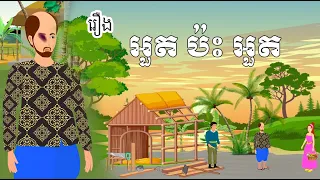 រឿង អួតប៉ះអួត - Khmer Movie