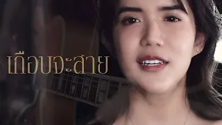 เกือบจะสาย (Broken Hearted Woman) - PRYM x ZaadOat