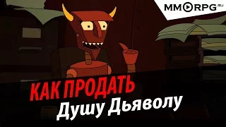 Как заключить сдлку с дьяволом 18+