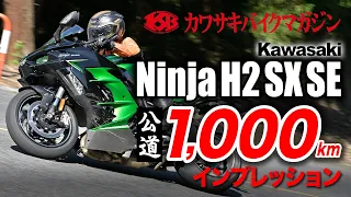 【カワサキバイクマガジン】Ninja H2 SX SE 公道1,000㎞インプレッション　カワサキ　Kawasaki