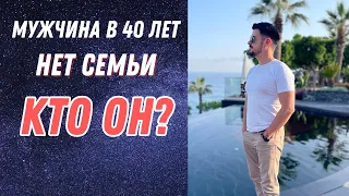 О мужчине  у которого в 40 лет нет семьи. Кто он?