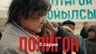 Телесериал «Полигон». 5-серия