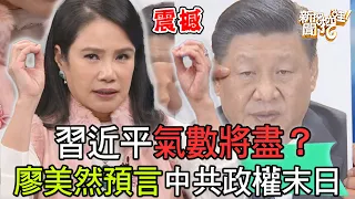 【精華版】習近平氣數將盡？廖美然預言中共政權末日？