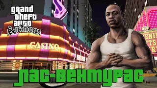 Лас-Вентурас! Grand Theft Auto: San Andreas l ДЕНЬ 4