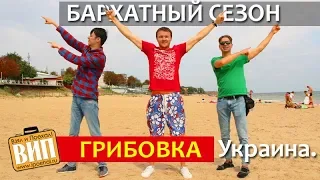 Грибовка в сентябре 🐠 Лето продолжается! Бархатный сезон в Одессе и Украине