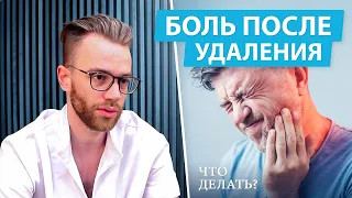 Что делать если болит после удаления зуба?