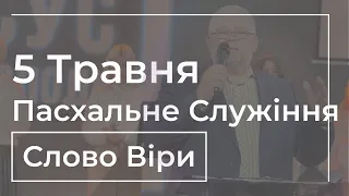 Пасхальне зібрання церкви «Слово Віри» | 05.05.2024 - 10:00