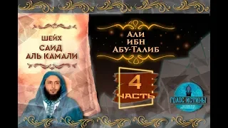 Али ибн Абу Талиб | Истории праведных предшественников [4 серия] | Саид Аль-Камали