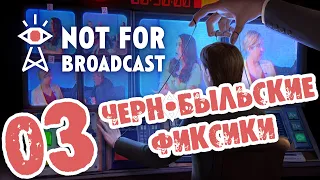 Чернобыльские фиксики в игре Not For Broadcast