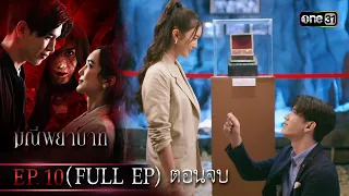 มณีพยาบาท Ep.10 ตอนจบ (Full Ep) | 27 ก.ค. 66 | one31