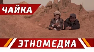 ЧАЙКА | Кыска Метраждуу Кино - 2016 | Режиссер - Елизавета Стишова