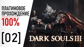 [02] Dark Souls 3 - 100% Платиновое Прохождение