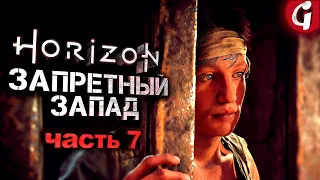 ТЕНЬ ИЗ ПРОШЛОГО ➤ Horizon Forbidden West ➤ Прохождение #7 ➤ 4K 60 FPS PS5