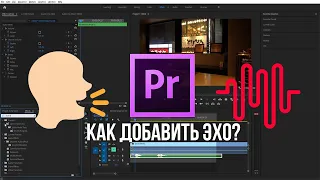 Как добавить эхо на видео, аудио в Adobe Premiere Pro?