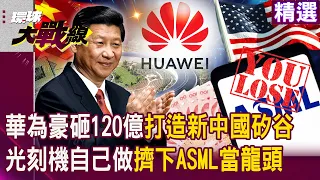 Huawei spends 12 billion to open an R&D center to create a new China's Silicon Valley!