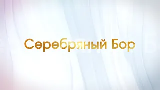 Передача о поселке Серебряный Бор #45Нерюнгринскийрайон