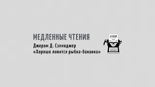 КЛКВМ - Медленное чтение рассказа Джерома Д. Сэлинджера "Хорошо ловится рыбка-бананка". Часть 2