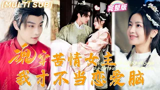 [MULTI SUB]《魂穿苦情女主，我才不當戀愛腦》灰姑娘意外穿越，開局便救了重傷帥哥，沒想到他竟是傳聞中不近女色的太子，婚後寵她入骨！💕柳甯x伍姣#甜寵 #霸總 #言情 #chinesedrama