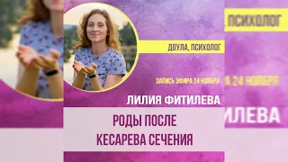 Роды после кесарева сечения - эфир Лилии Фитилевой.